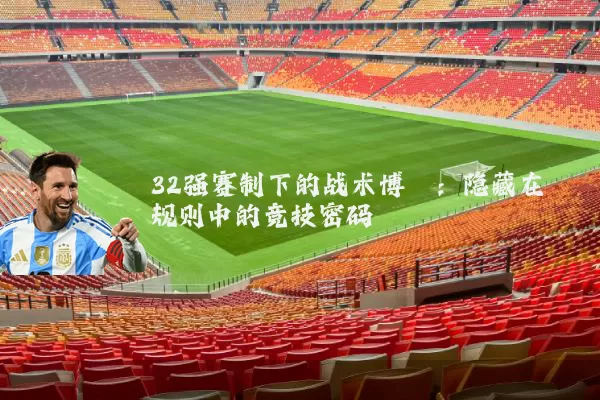 32强赛制下的战术博弈：隐藏在规则中的竞技密码