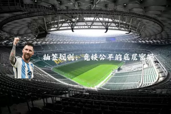 抽签规则：竞技公平的底层密码