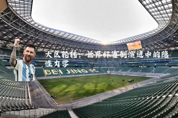 大区轮转：世界杯赛制演进中的隐性力学