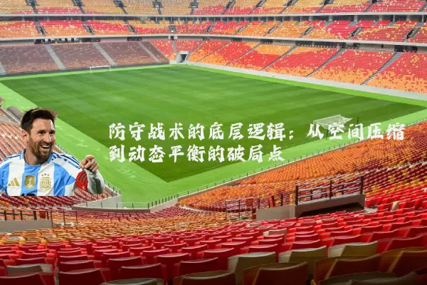 防守战术的底层逻辑：从空间压缩到动态平衡的破局点