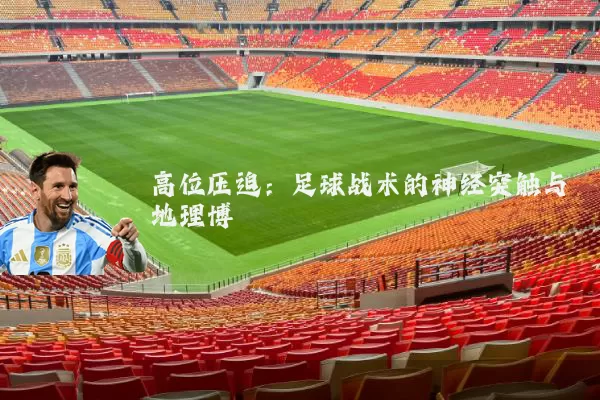 高位压迫:足球战术的神经突触与地理博弈