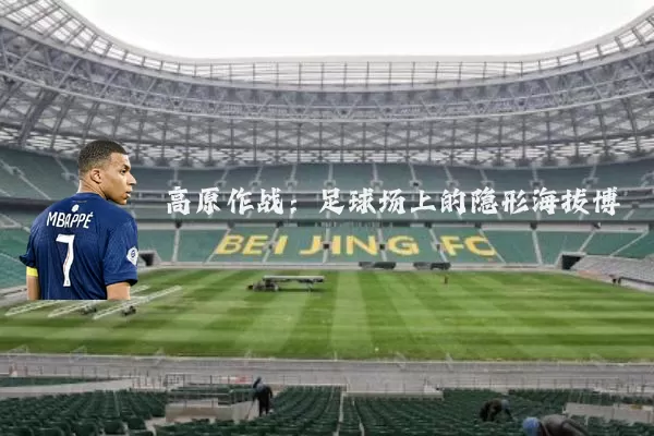高原作战：足球场上的隐形海拔博弈