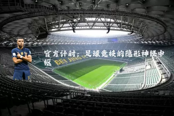 官方计时：足球竞技的隐形神经中枢