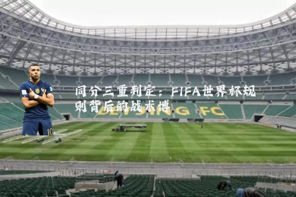 同分三重判定：FIFA世界杯规则背后的战术博弈