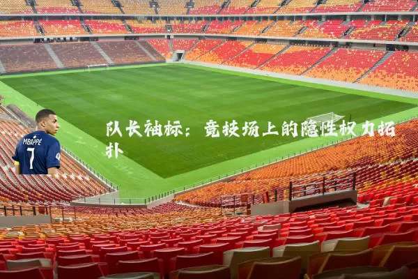队长袖标：竞技场上的隐性权力拓扑